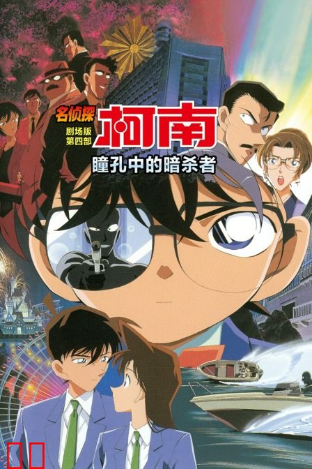 瞳孔中的暗杀者 名侦探柯南剧场版第四部