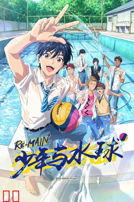 RE-MAIN：少年与水球