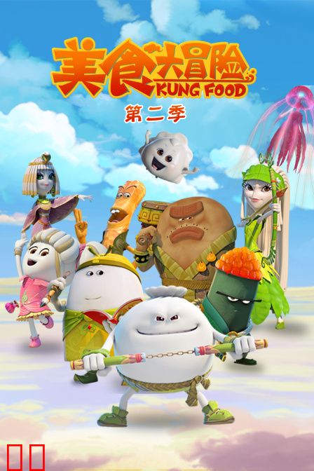 美食大冒险 第二季