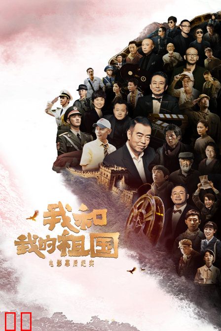 《我和我的祖国》电影幕后纪实