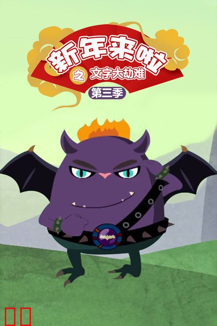 新年来啦之文字大劫难 第三季