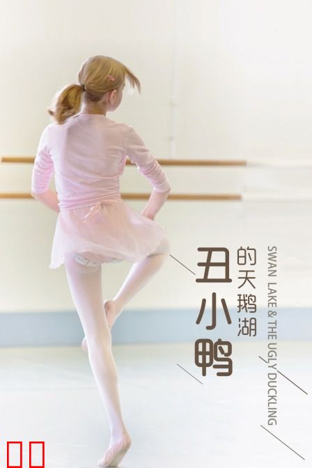 丑小鸭的天鹅湖