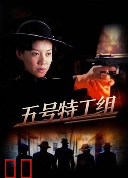 五号特工组