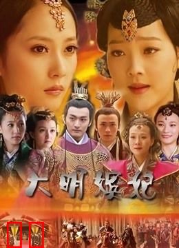 大明嫔妃之长门怨