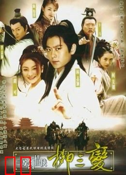 书剑情侠柳三变