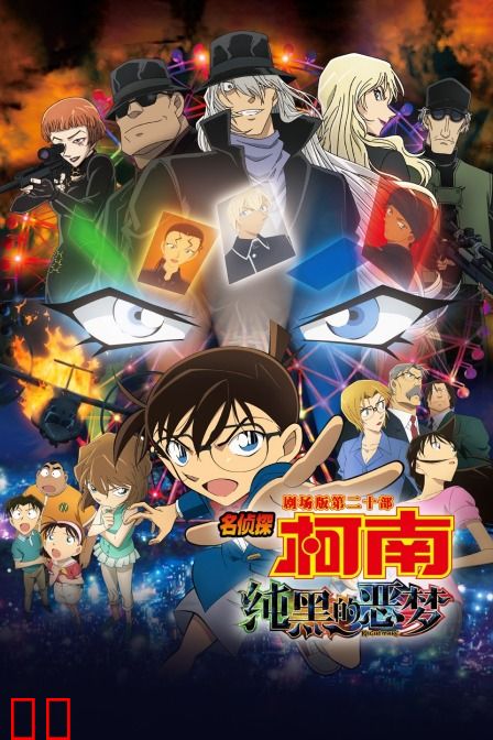 纯黑的噩梦 名侦探柯南剧场版第二十部