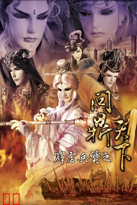 霹雳兵燹之问鼎天下