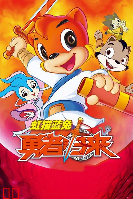 虹猫蓝兔勇者归来