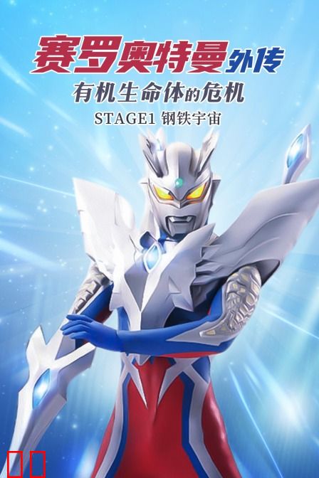 赛罗奥特曼外传 有机生命体的危机：STAGE1钢铁宇宙