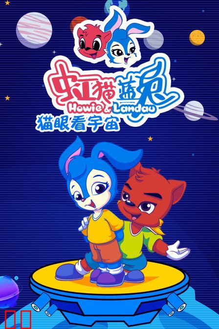 虹猫蓝兔 猫眼看宇宙