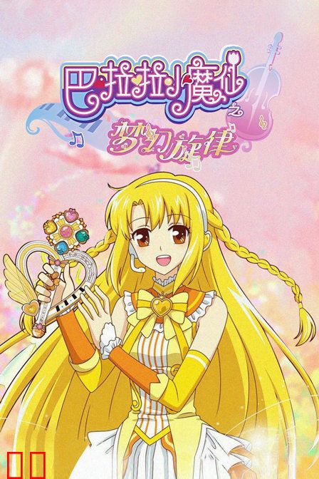 巴啦啦小魔仙之梦幻旋律