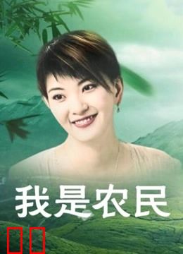 我是农民