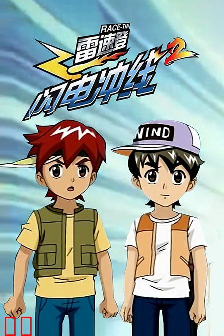 雷速登闪电冲线2