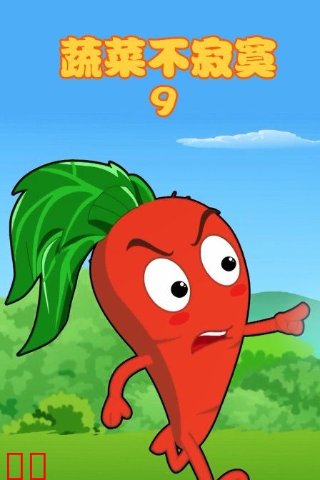 蔬菜不寂寞 第九季