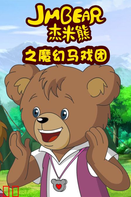 杰米熊之魔幻马戏团