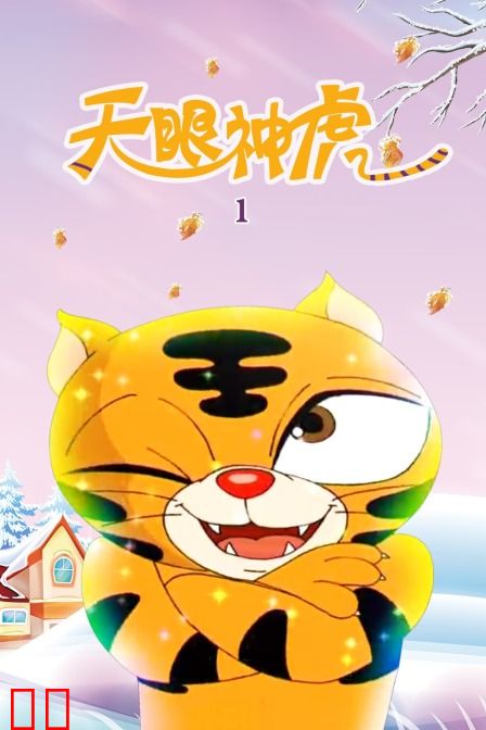 天眼神虎 第一季