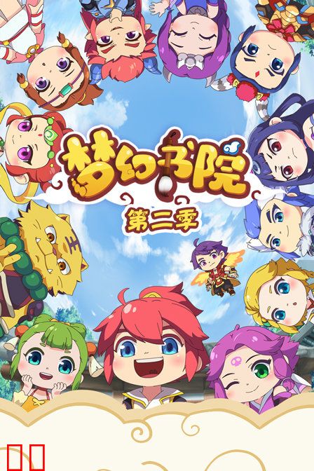梦幻书院 第二季
