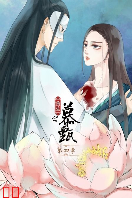 重生之慕甄 第四季