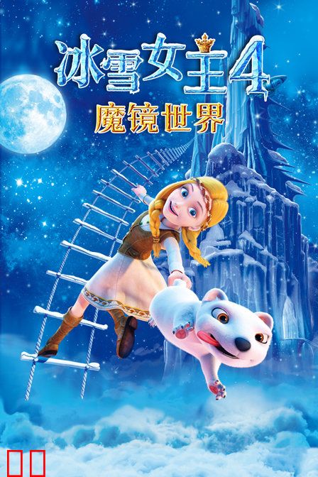 冰雪女王4：魔镜世界