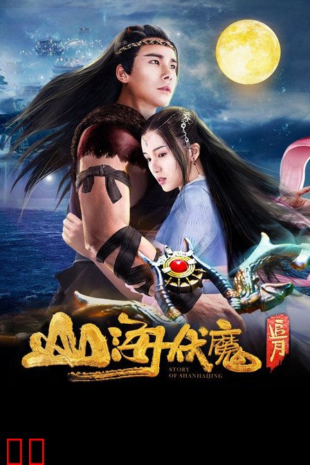 山海伏魔·追月