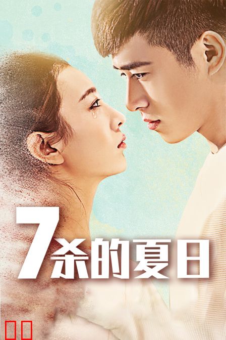 七杀的夏日