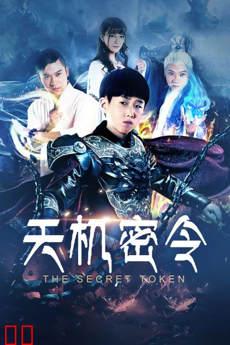 天机密令