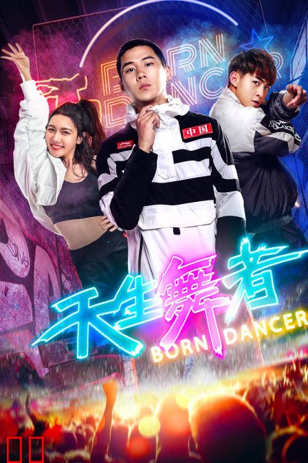 天生舞者