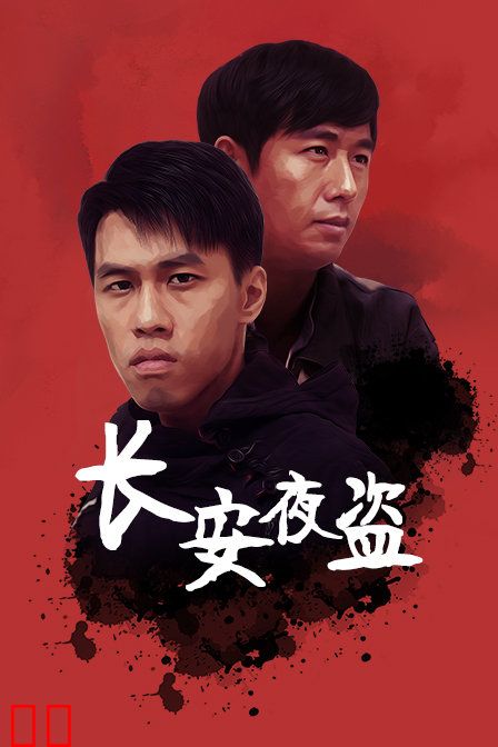 长安夜盗