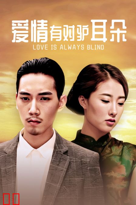 爱情有对驴耳朵