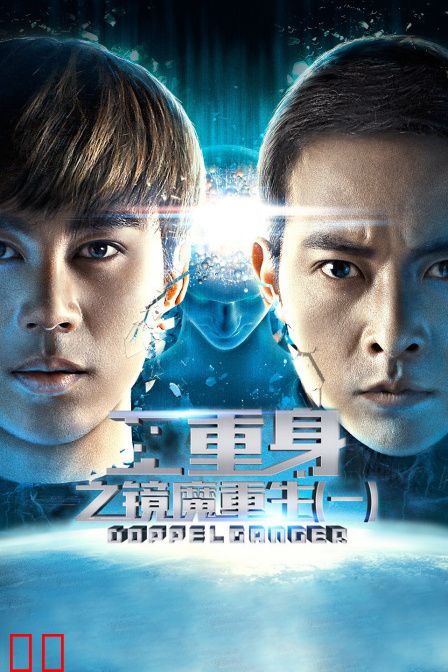 二重身之镜魔重生（一）