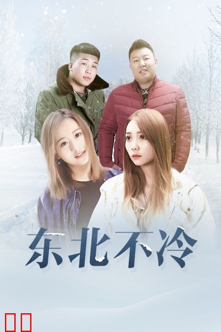 东北不冷