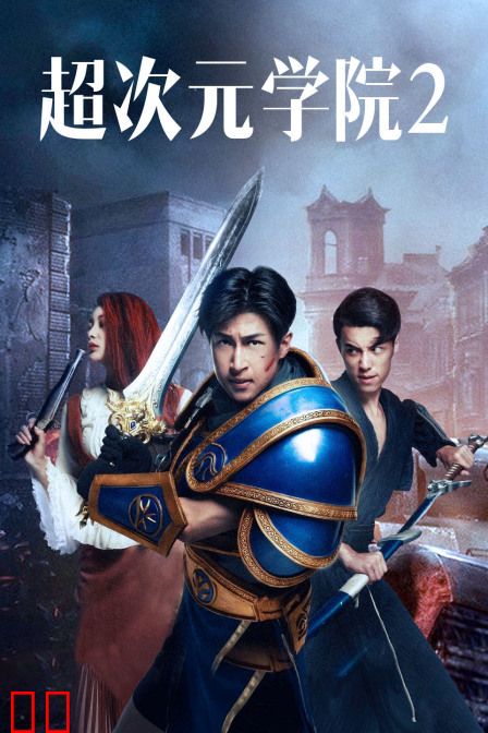 超次元学院2