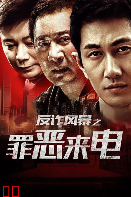 反诈风暴之罪恶来电