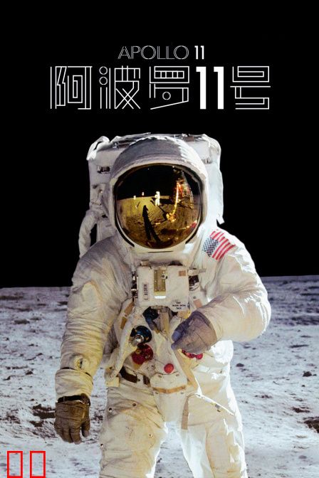 阿波罗11号