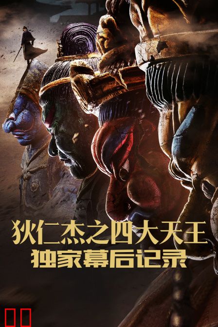 《狄仁杰之四大天王》独家幕后记录