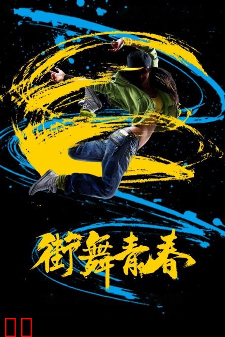 街舞青春