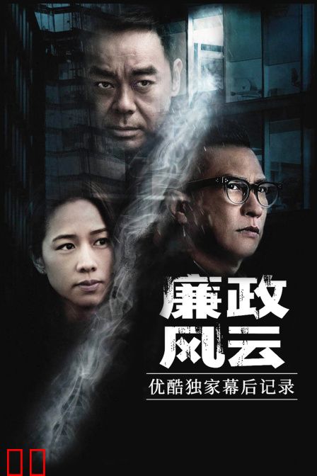 《廉政风云》优酷独家幕后记录