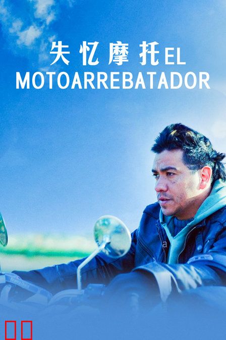 失忆摩托