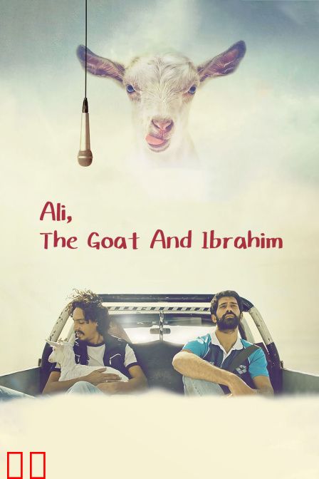 阿里，山羊与阿伯拉希姆