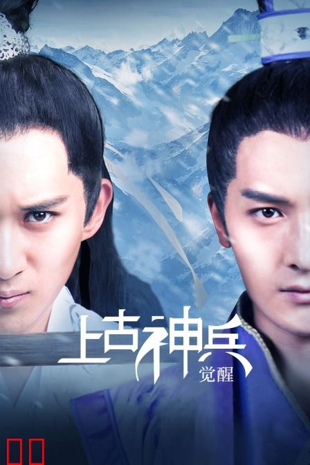 上古神兵：觉醒