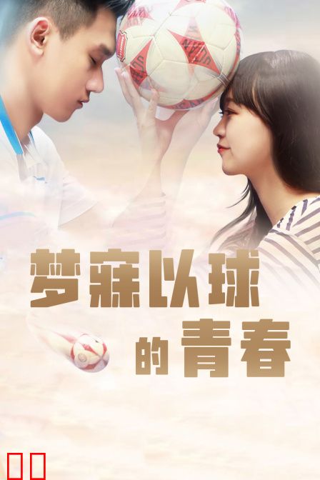 梦寐以球的青春