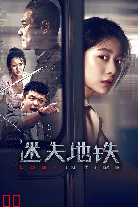 迷失地铁