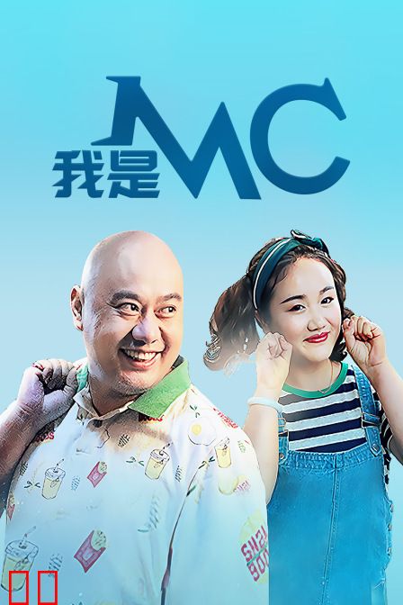 我是MC