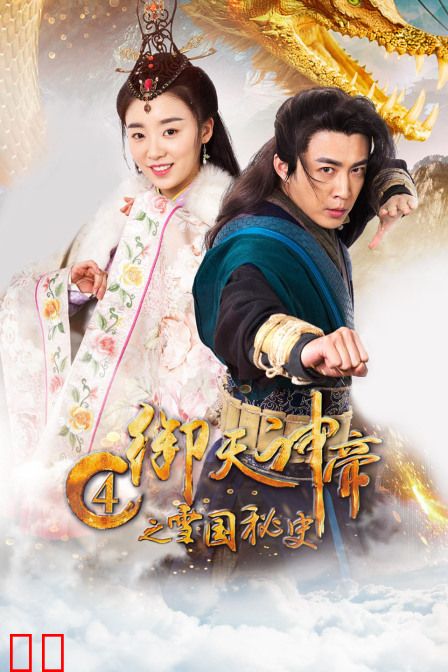 御天神帝4之雪国秘史