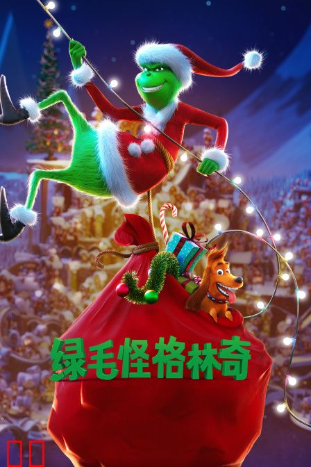绿毛怪格林奇