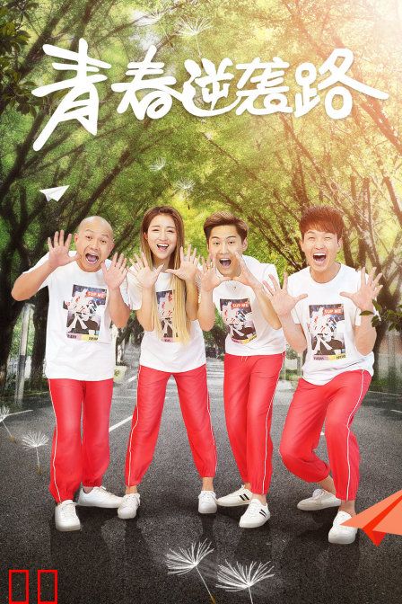 青春逆袭路