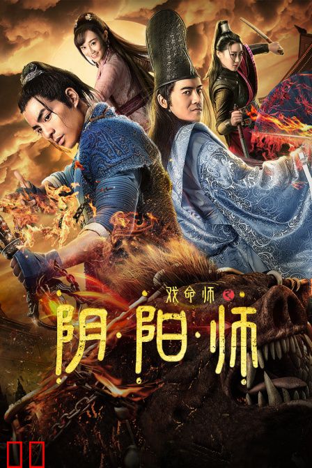 戏命师之阴阳师