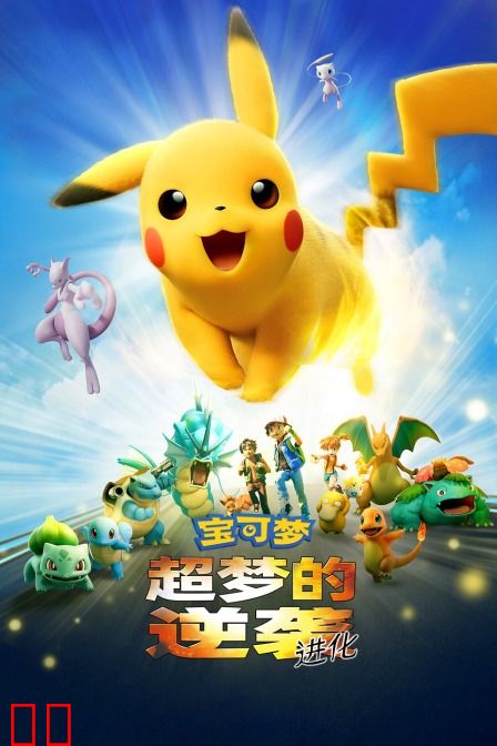 宝可梦：超梦的逆袭 进化