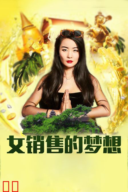 冲出亚洲的女销售之女销售的梦想