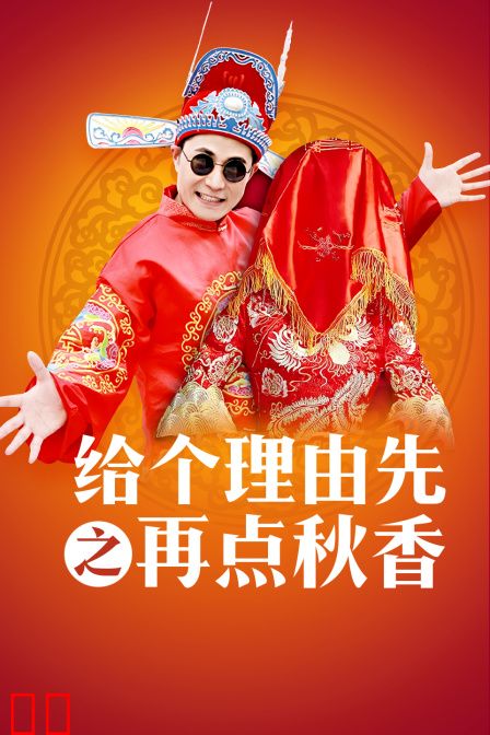 给个理由先之再点秋香